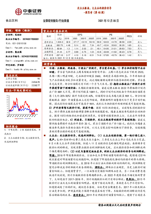 食品饮料周思考（第48周）：关注五粮液、大众品的提价传导