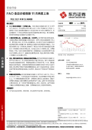 农业2021年第50周周报：FAO食品价格指数11月再度上涨