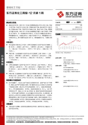 化工周报-12月第1周