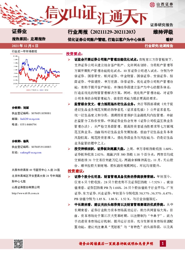 证券行业周报：优化证券公司账户管理，打造以客户为中心体系