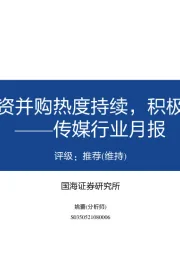 传媒行业月报：元宇宙相关投资并购热度持续，积极关注行业拐点