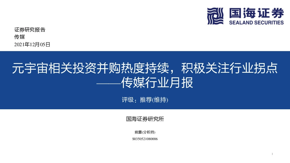 传媒行业月报：元宇宙相关投资并购热度持续，积极关注行业拐点