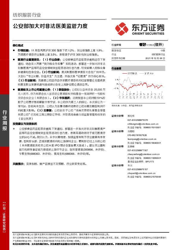 纺织服装行业周报：公安部加大对非法医美监管力度
