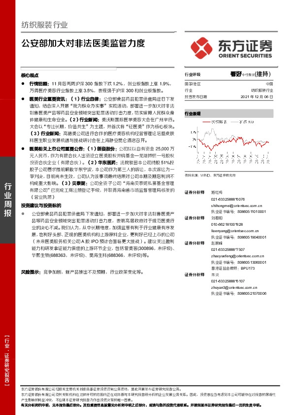 纺织服装行业周报：公安部加大对非法医美监管力度
