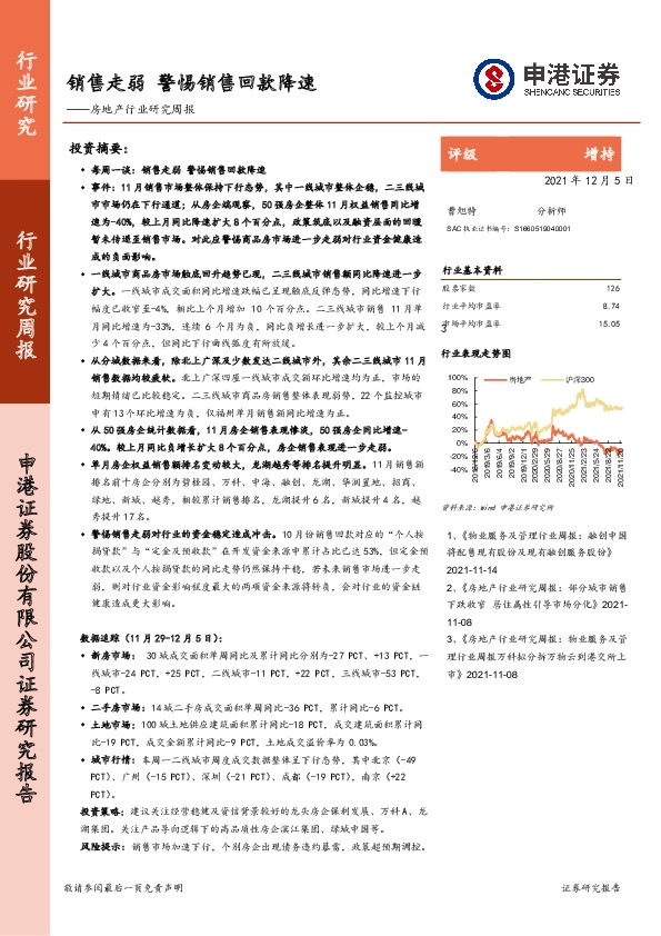 房地产行业研究周报：销售走弱 警惕销售回款降速