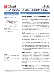 家用电器行业周报：房地产供给端趋松，家电板块“至暗时刻”或已过去