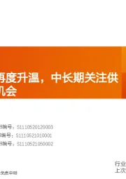 水泥制造行业研究周报：稳增长预期再度升温，中长期关注供给格局改善机会