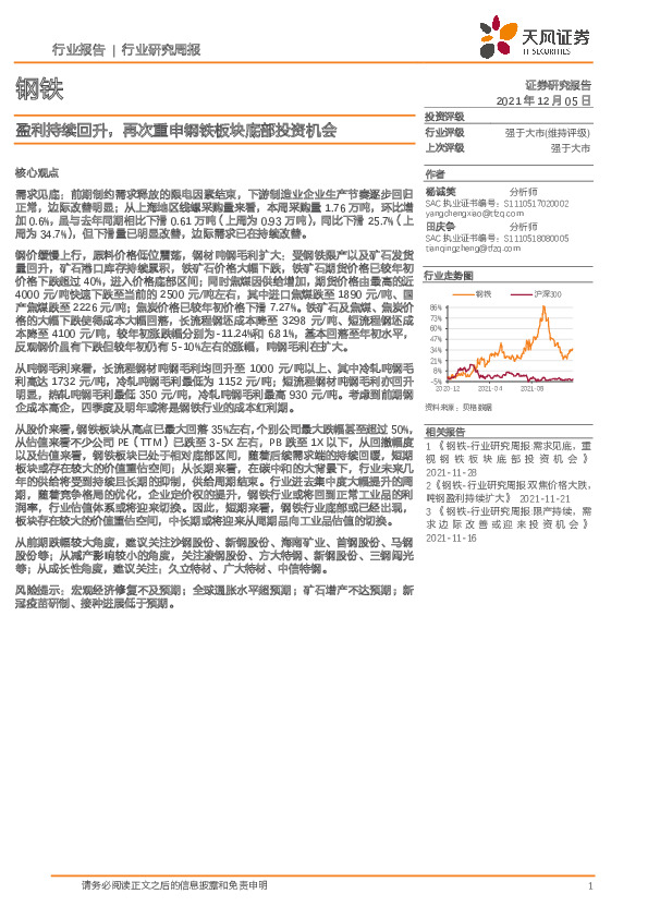 钢铁行业研究周报：盈利持续回升，再次重申钢铁板块底部投资机会