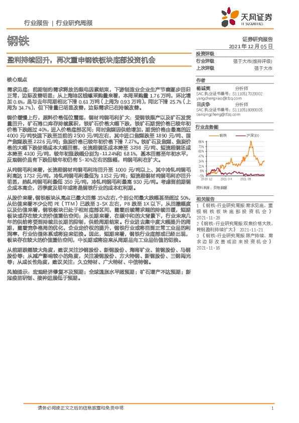 钢铁行业研究周报：盈利持续回升，再次重申钢铁板块底部投资机会