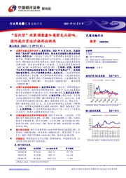 交通运输行业:“客改货”政策调整叠加奥密克戎影响,国际航空货运价格再创新高
