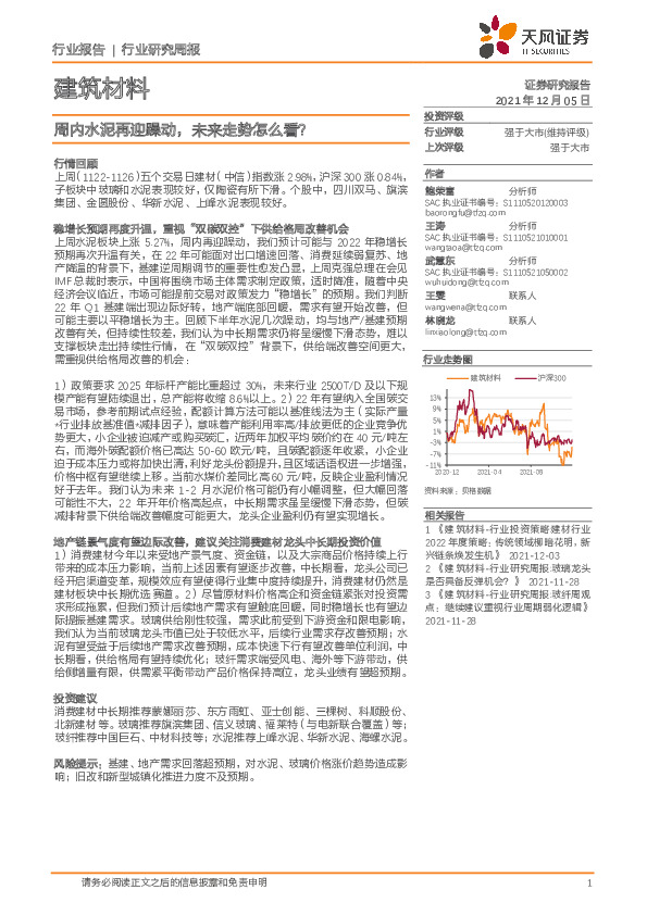 建筑材料行业研究周报：周内水泥再迎躁动，未来走势怎么看？