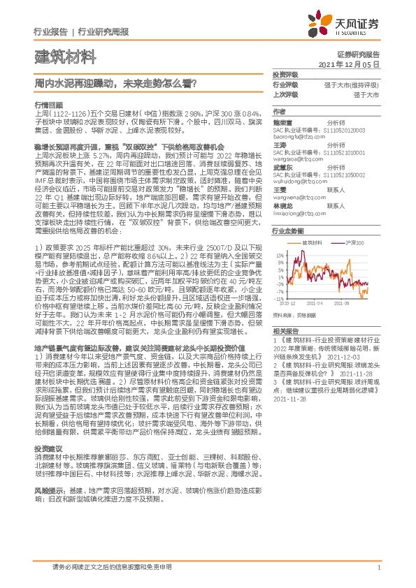 建筑材料行业研究周报：周内水泥再迎躁动，未来走势怎么看？