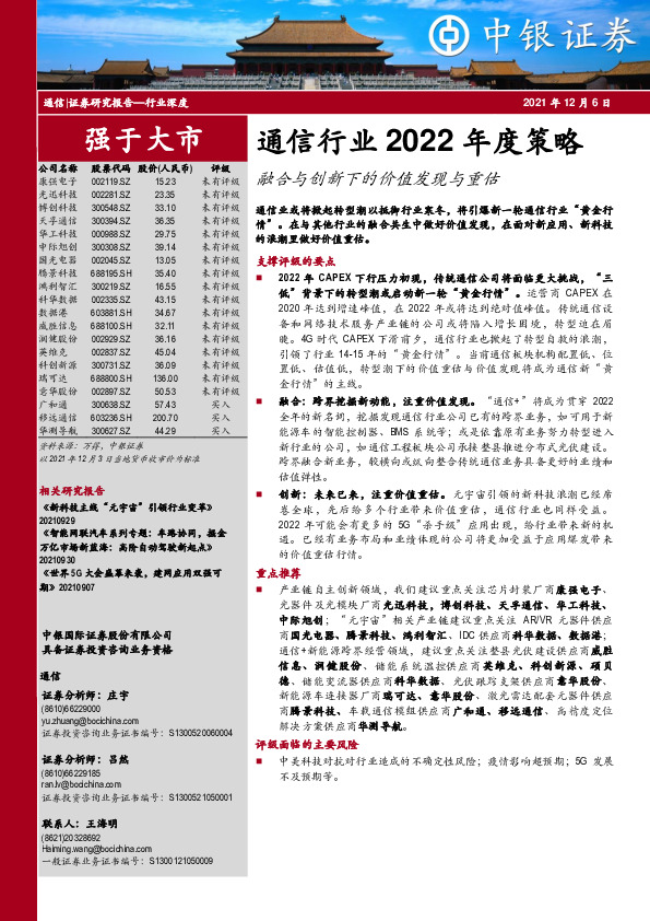 通信行业2022年度策略：融合与创新下的价值发现与重估