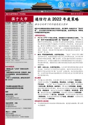 通信行业2022年度策略：融合与创新下的价值发现与重估