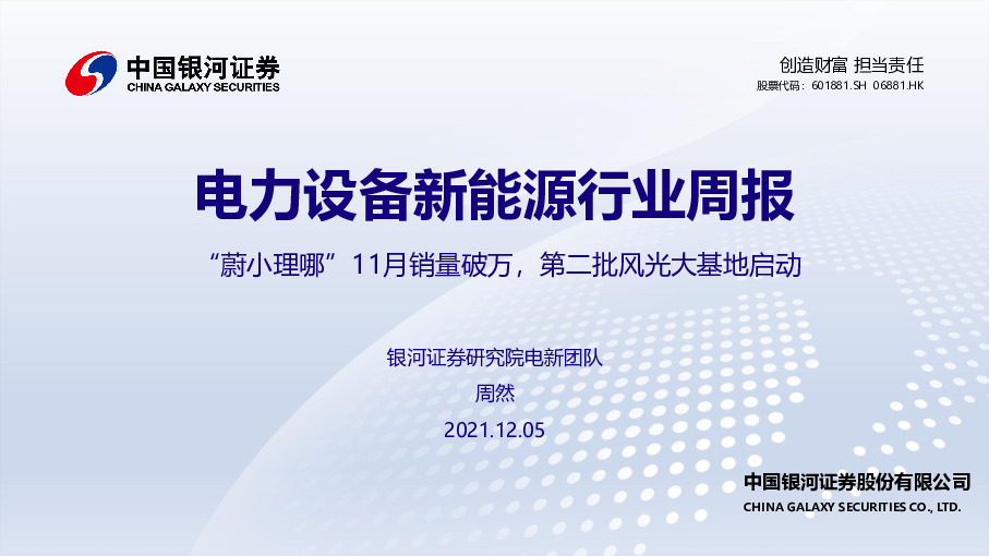电力设备新能源行业周报：“蔚小理哪”11月销量破万，第二批风光大基地启动