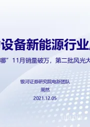 电力设备新能源行业周报：“蔚小理哪”11月销量破万，第二批风光大基地启动