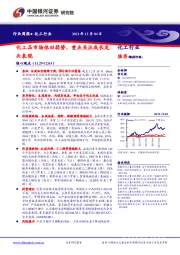 化工行业:化工品市场依旧弱势,重点关注成长龙头表现