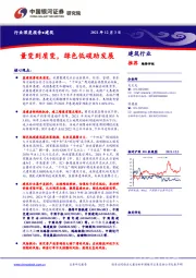 建筑行业深度报告：量变到质变，绿色低碳助发展