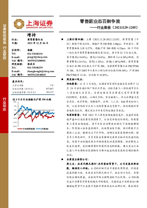 商贸零售行业周报：零售新业态百舸争流