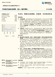 汽车电子方向行业研究：电动化、智能化加速渗透，连接器、光学深度受益