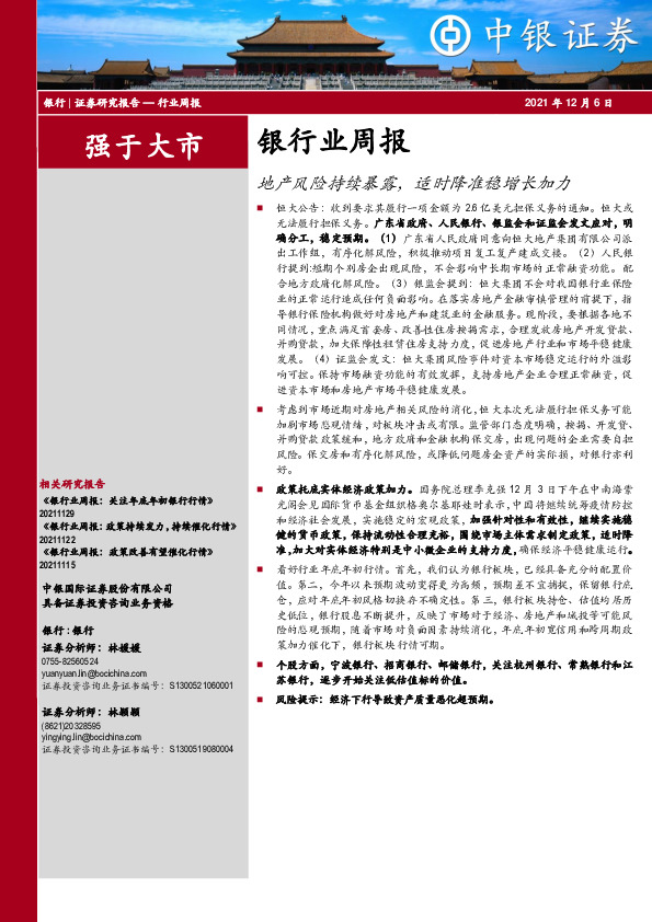 银行业周报：地产风险持续暴露，适时降准稳增长加力