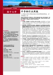 半导体行业周报：三季度全球半导体设备出货金额续创新高，芯导科技上市