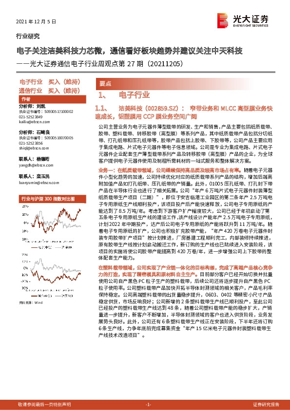 通信电子行业周观点第27期：电子关注洁美科技力芯微，通信看好板块趋势并建议关注中天科技