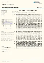 食品饮料行业周报：社区团购对大众品的影响几何？