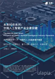 未来50年系列：中国人工智能产业全景前瞻