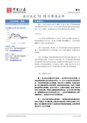 银行行业点评：央行决定12.15日降准点评