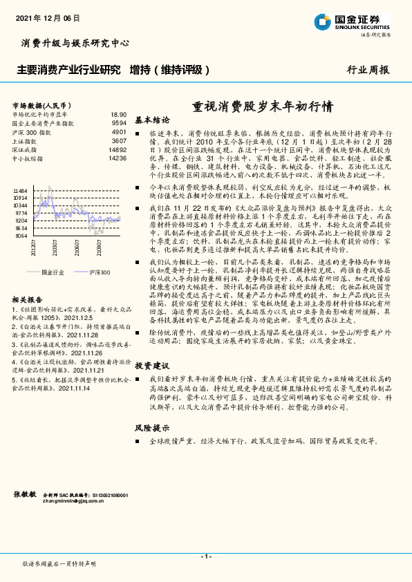 主要消费产业行业研究：重视消费股岁末年初行情