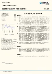 主要消费产业行业研究：重视消费股岁末年初行情