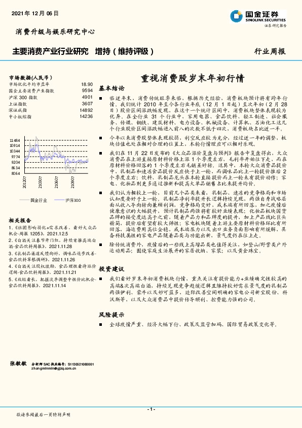 主要消费产业行业研究：重视消费股岁末年初行情