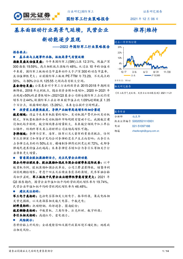 2022年国防军工行业策略报告：基本面驱动行业高景气延续，民营企业新动能逐步显现