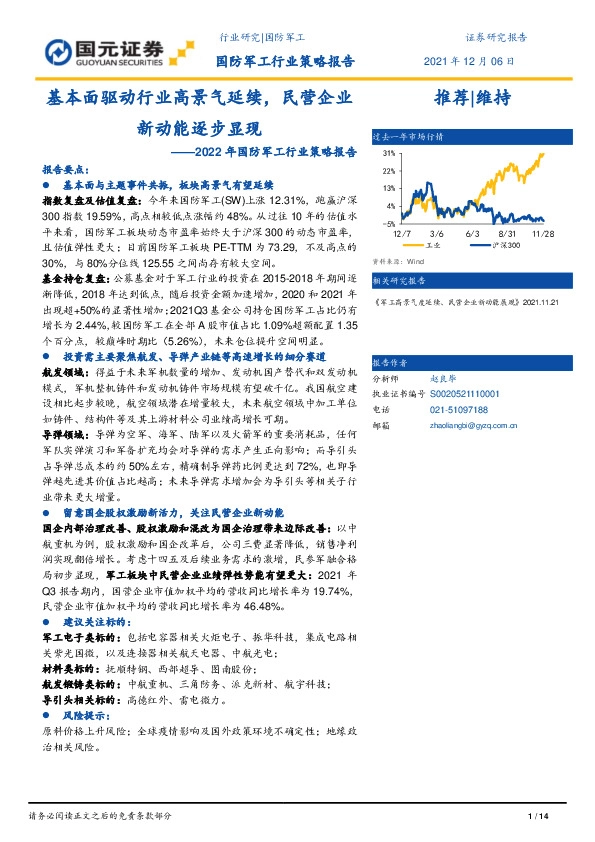 2022年国防军工行业策略报告：基本面驱动行业高景气延续，民营企业新动能逐步显现