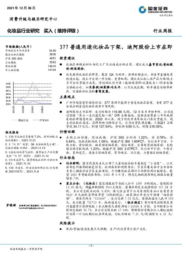 化妆品行业研究：377普通用途化妆品下架，迪阿股份上市在即
