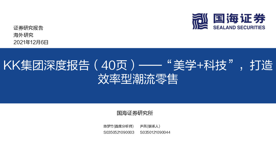 商贸零售行业KK集团深度报告（40页）：“美学+科技”，打造效率型潮流零售