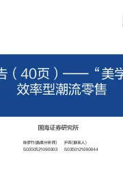 商贸零售行业KK集团深度报告（40页）：“美学+科技”，打造效率型潮流零售