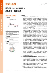 银行行业2022年度策略报告：风险整固，转型破局