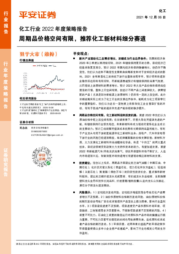 化工行业2022年度策略报告：周期品价格空间有限，推荐化工新材料细分赛道