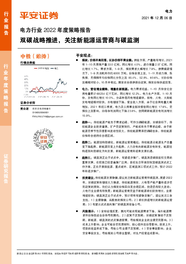 电力行业2022年度策略报告：双碳战略推进，关注新能源运营商与碳监测