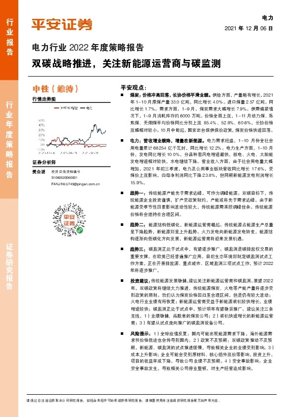 电力行业2022年度策略报告：双碳战略推进，关注新能源运营商与碳监测
