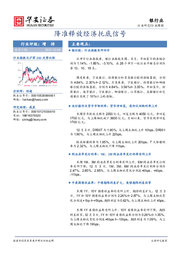 银行业周报：降准释放经济托底信号