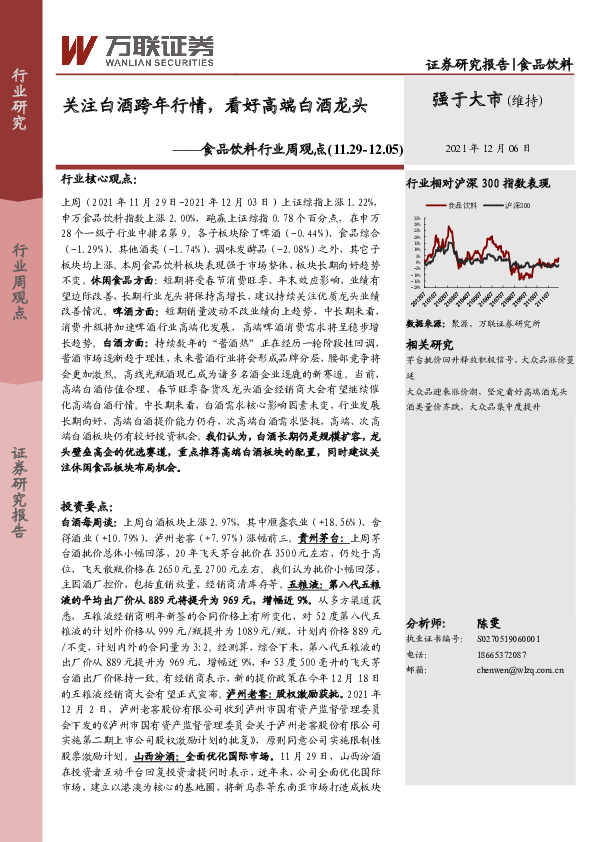 食品饮料行业周观点：关注白酒跨年行情，看好高端白酒龙头