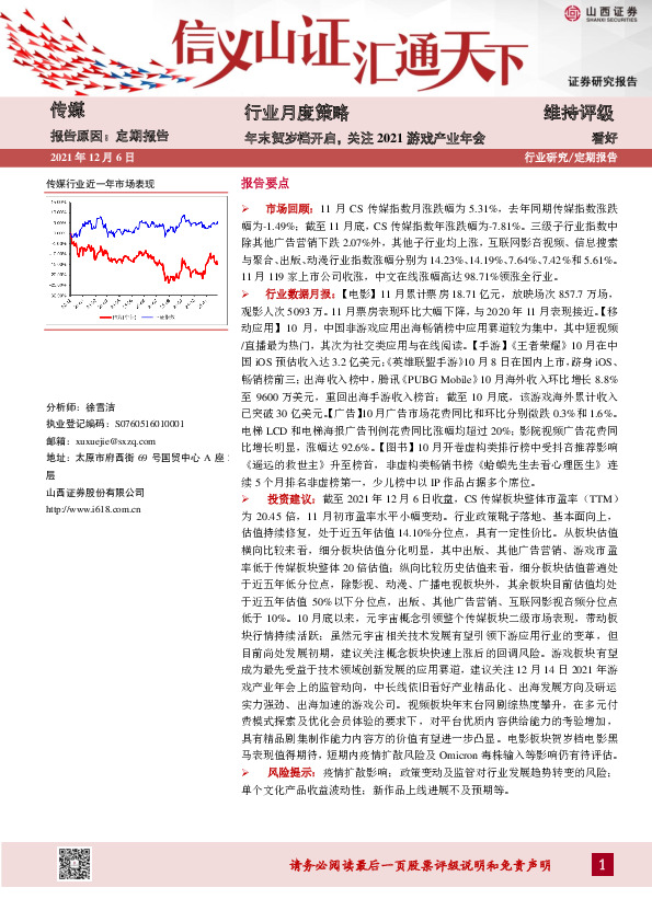 传媒行业月度策略：年末贺岁档开启，关注2021游戏产业年会
