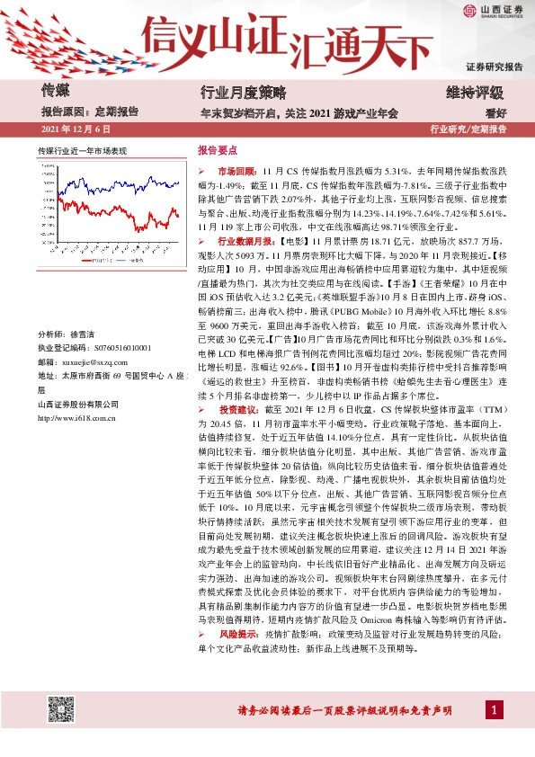 传媒行业月度策略：年末贺岁档开启，关注2021游戏产业年会