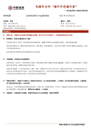 家用电器：短交通研究之电踏车品牌出海-电踏车为何“墙外开花墙内香”