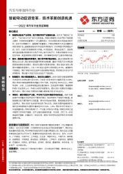 2022年汽车行业投资策略：智能电动促进变革，技术革新创造机遇