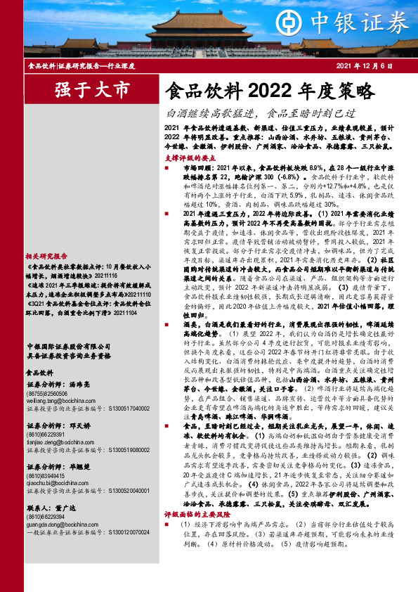 食品饮料2022年度策略：白酒继续高歌猛进，食品至暗时刻已过