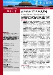 食品饮料2022年度策略：白酒继续高歌猛进，食品至暗时刻已过